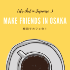 【梅田でカフェ会☕】 日本語で友達作り & 国際交流✨