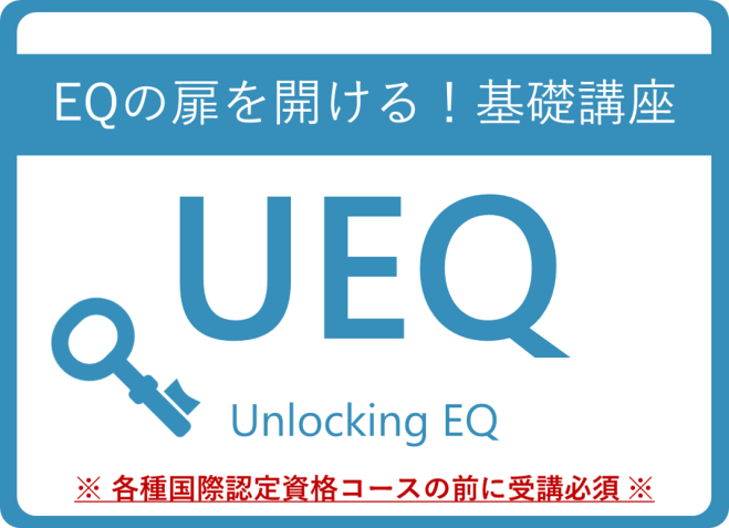 EQの扉を開ける! Unlocking EQ オンライン1day 2024年3月23日(オンライン・Zoom) - こくちーずプロ