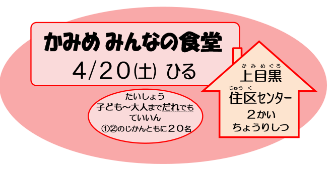かみめみんなの食堂 2024年4月20日(東京都) - こくちーずプロ