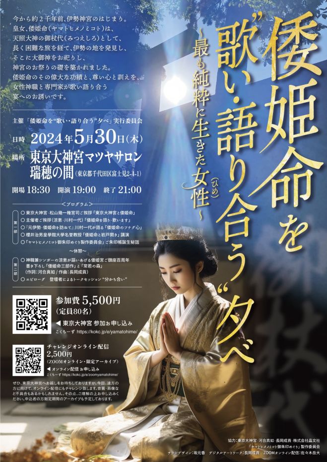 倭姫命を“歌い・語り合う”夕べ~最も純粋に生きた女性(ひめ 倭姫命を“歌い・語り合う”夕べ~最も純粋に生きた女性(ひめ