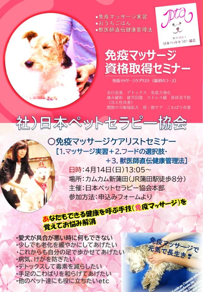 社)日本ペットセラピー協会 - こくちーずプロ