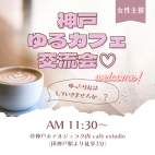 【女性主催】神戸ゆるカフェ交流会