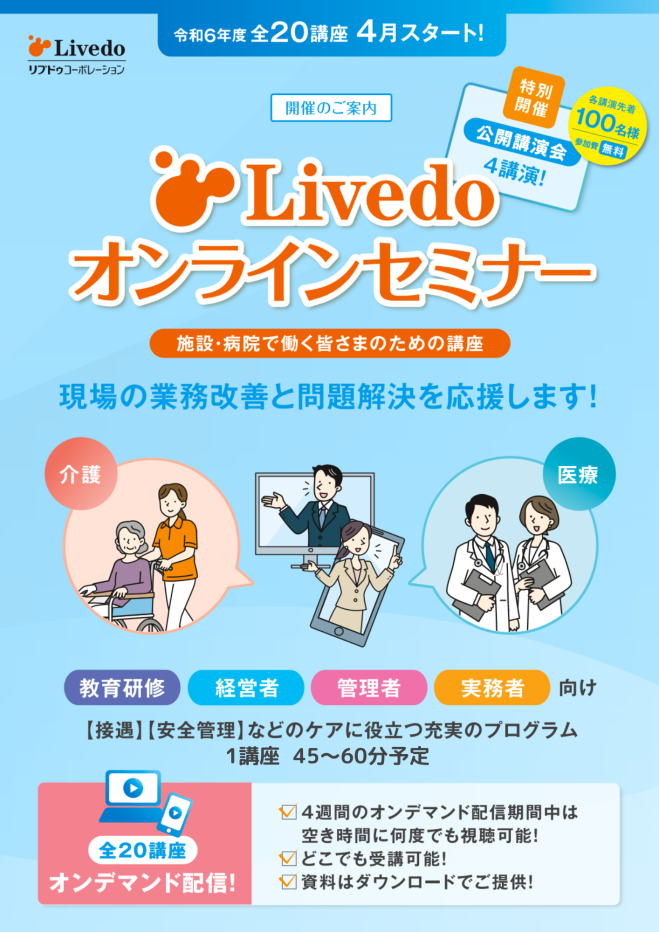 Livedoオンラインセミナー【11月18日(月)～12月15日(日)身体拘束