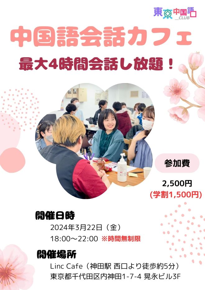 最大4時間会話し放題】中国語会話カフェ @神田 2024年3月22日（東京都