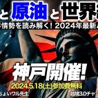 【神戸開催 特別セミナー】 ドルと原油と世界経済 2024最新バージョン