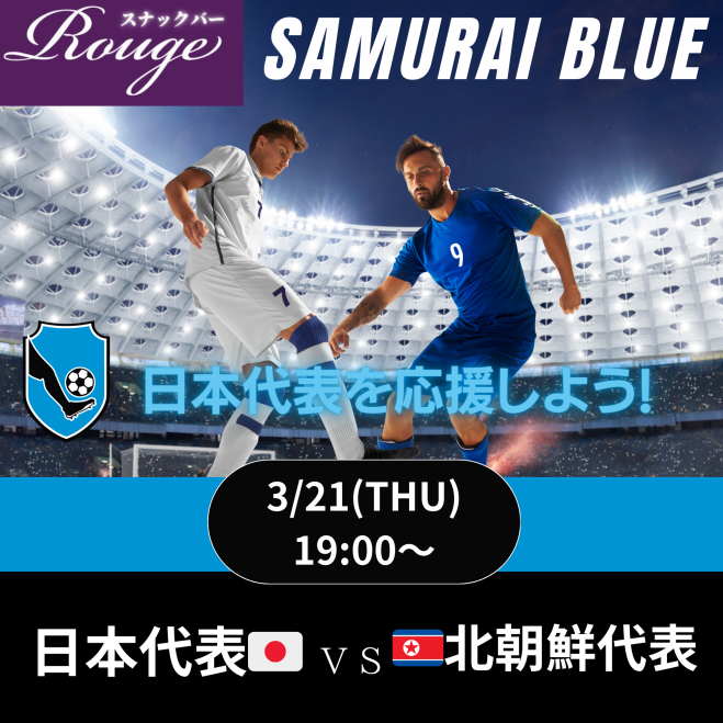 3/21】W杯・アジア予選 2次予選✨〜みんなでサッカー日本代表を 3/21】W杯・アジア予選 2次予選✨〜みんなでサッカー日本代表を