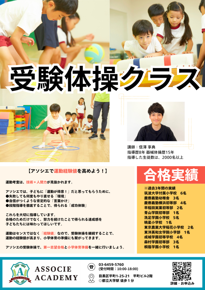 アソシエ・アカデミー都立大】小学校受験体操 体験会 2024年4月1日