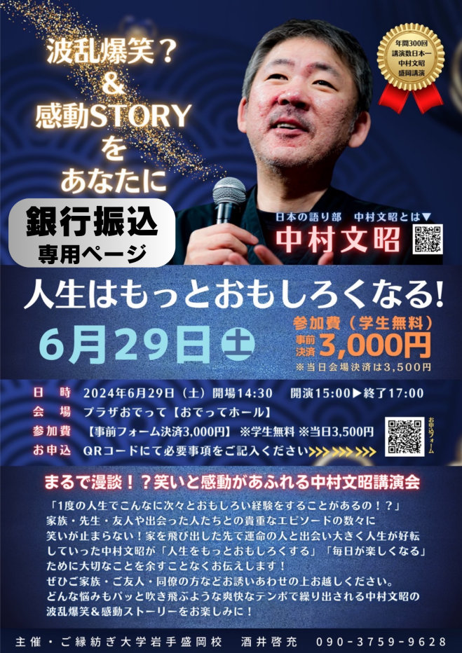 中村文昭講演会 in 盛岡 ～人生はもっとおもしろくなる!～【銀行振込