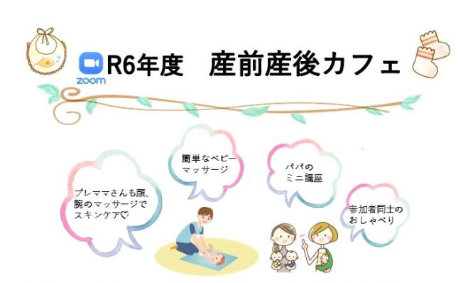 【R6年度 オンラインおしゃべり会】5月15日  産前産後カフェ
