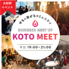 KotoMeet~京都のビジネスマッチングイベント~ 5/22開催KotoMeet交流会