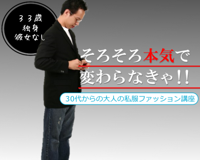 30代からの大人の私服ファッション講座 15年10月15日 東京都 こくちーずプロ