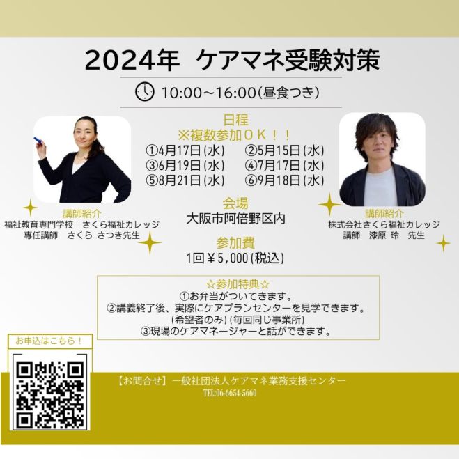 ケアマネジャー受験対策講座 2024 さくらカレッジ 令和6年度】ケアマネ試験対策講座 – ケアマネジャーを紡ぐ会