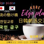 ☆日韓朝活交流会 KOBE  한일교류회☆ ～ Edge place～