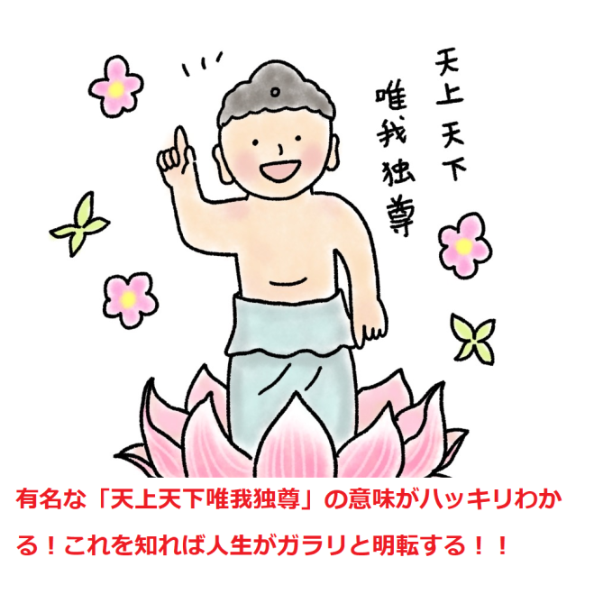 4/5(金)【午後・福山・哲学cafe交流会】有名な「天上天下唯我独尊」の 