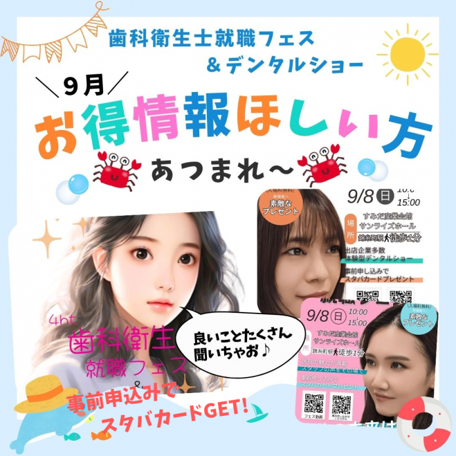 歯科衛生士就職フェス&デンタルショー2024 ☆来場特典 スターバックス