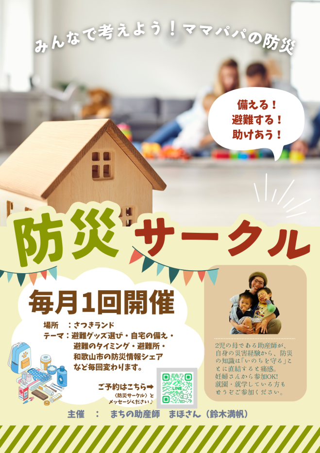 【妊婦さん子育て親子向け】【無料】防災サークル 2024年4月30日(和歌山市)