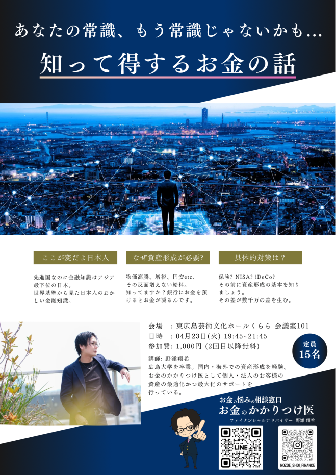 知って得するお金の話 2024年4月23日（広島県） - こくちーずプロ
