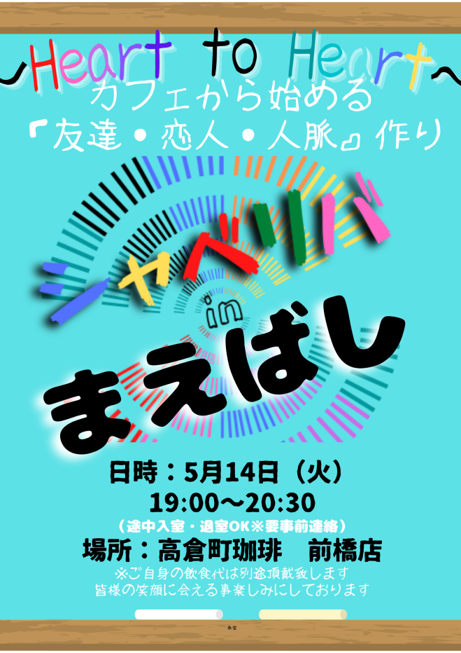 5/14(火) 19:00 〜 ☆シャべリバin『 まえばし 』☆〜スタート