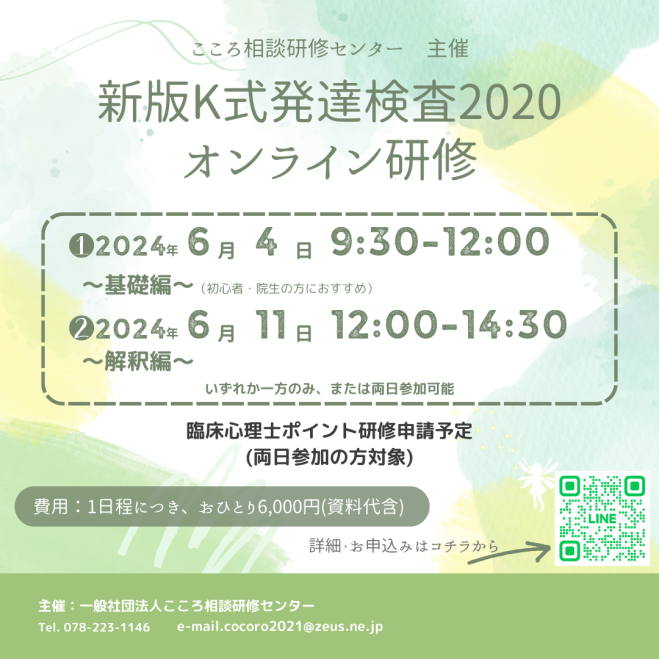 有料】新版K式発達検査2020 in ZOOM ②解釈・所見の書き方