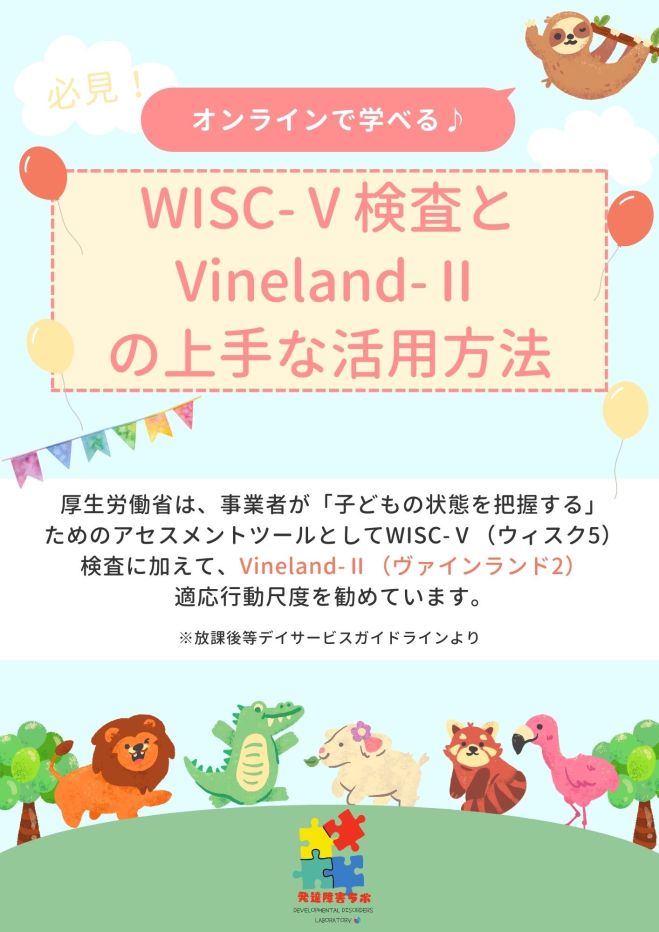 オンライン研修】WISC-Ⅴ検査とVineland-Ⅱ(適応行動尺度)の活用方法