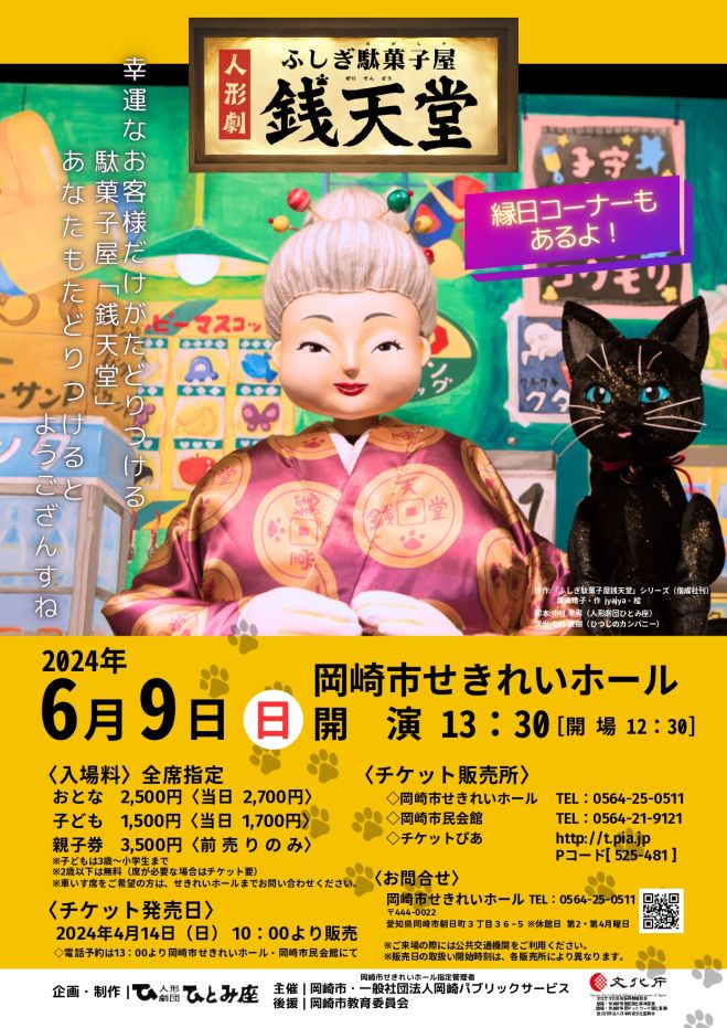 人形劇「ふしぎ駄菓子屋 銭天堂」 2024年6月9日（愛知県） - こくちー