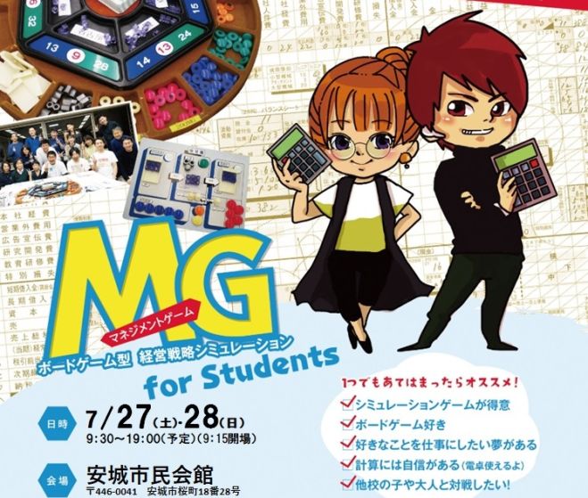 MG(マネジメントゲーム)for students 安城市 2024年7月27日