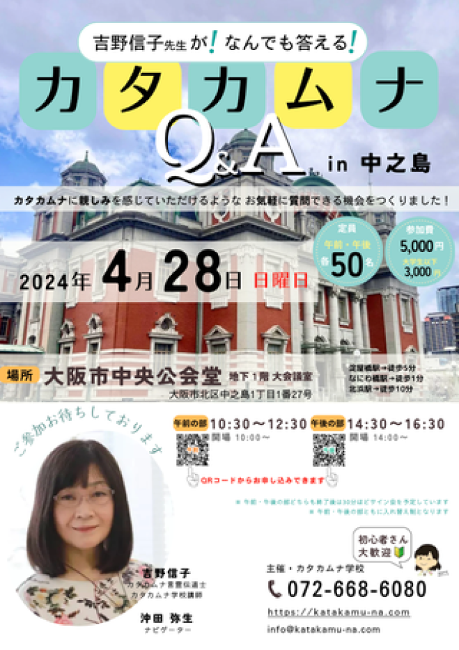 吉野信子先生が!なんでも答える!カタカムナQ&A in 中之島(大阪市) 2024