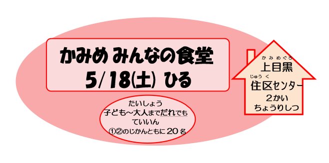 かみめみんなの食堂 2024年5月18日(東京都) - こくちーずプロ