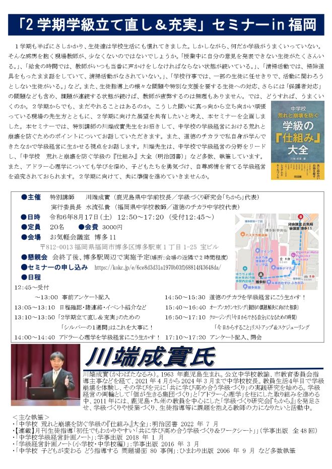 「2学期学級立て直し&充実」セミナーin福岡