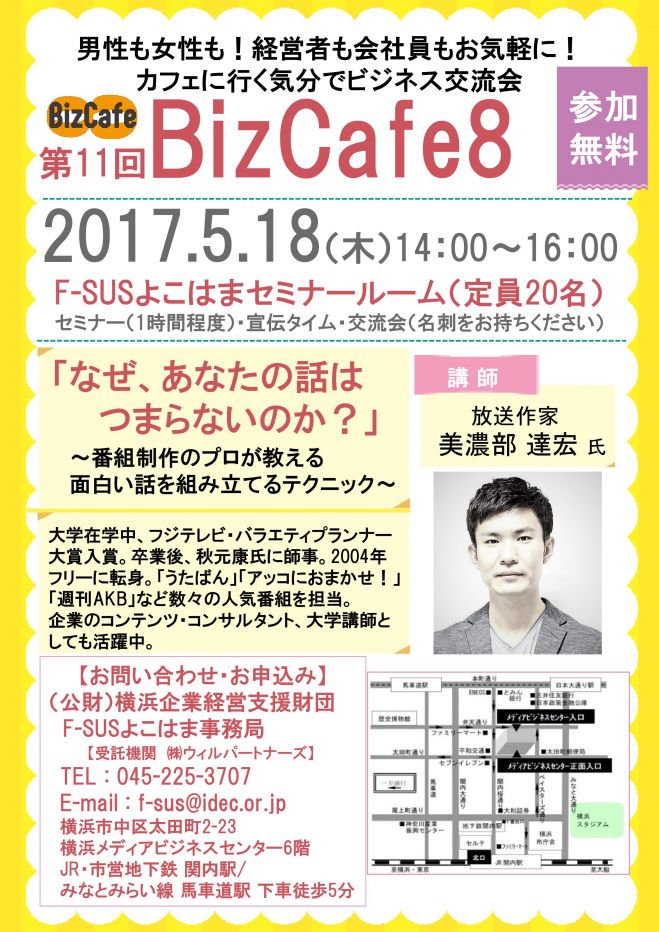 参加無料 横浜 第11回 Bizcafe8 なぜ あなたの話はつまらないのか 番組制作のプロが教える面白い話を組み立てるテクニック 17年5月18日 神奈川県 こくちーずプロ
