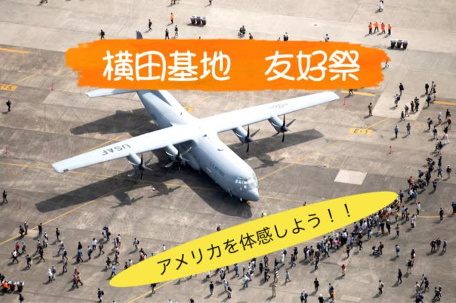 横田基地友好祭に行こう✈️現12名 2024年5月18日（東京都