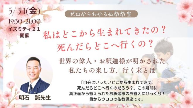 5/31 (金) 夜・仙台開催『私はどこから生まれてきたの?死んだらどこへ 