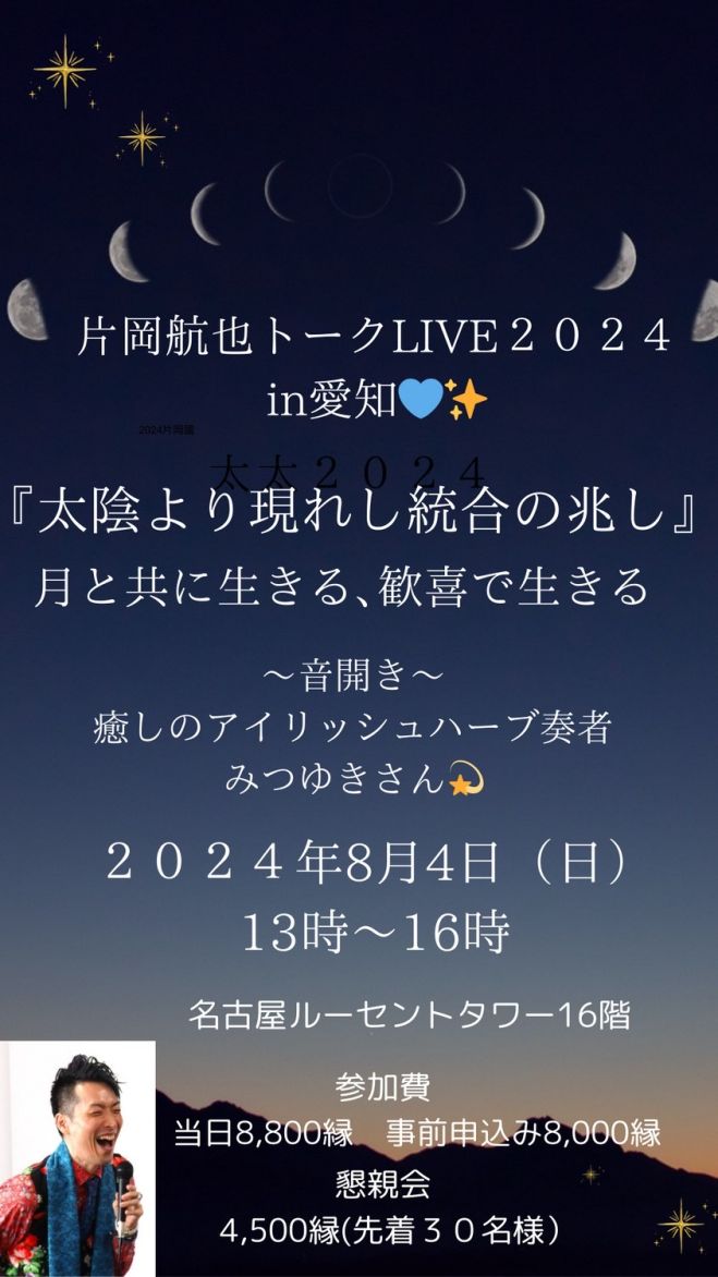 2024片岡航也トークLIVE in 愛知 『太陰より現れし統合の兆し