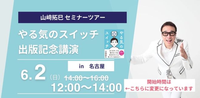 山崎拓巳『やる気のスイッチ』出版記念講演@愛知 2024年6月2日（愛知県