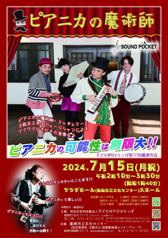 子どもNPOはらっぱ第177回鑑賞作品『ピアニカの魔術師』サウンド