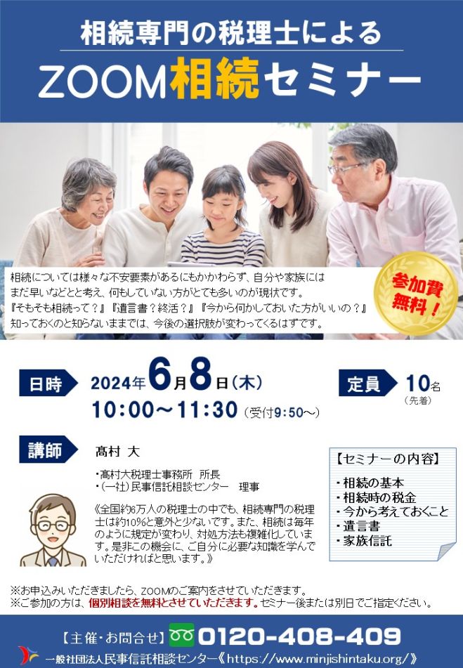 参加無料】ZOOM相続セミナー/相続専門の税理士がお話します 2024年6月8