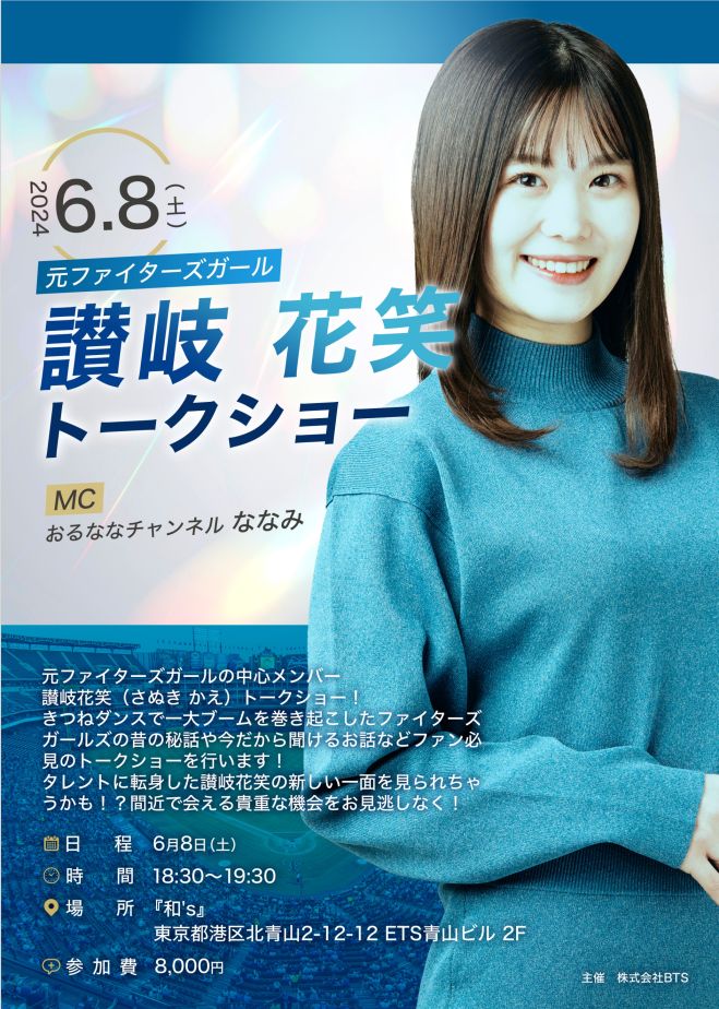 讃岐花笑トークショー 2024年6月8日（東京都） - こくちーずプロ