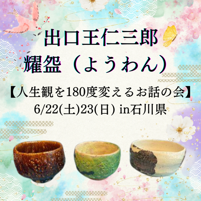 出口王仁三郎 楽茶碗 耀碗 耀盌の販売専門店 古美術山水 よう