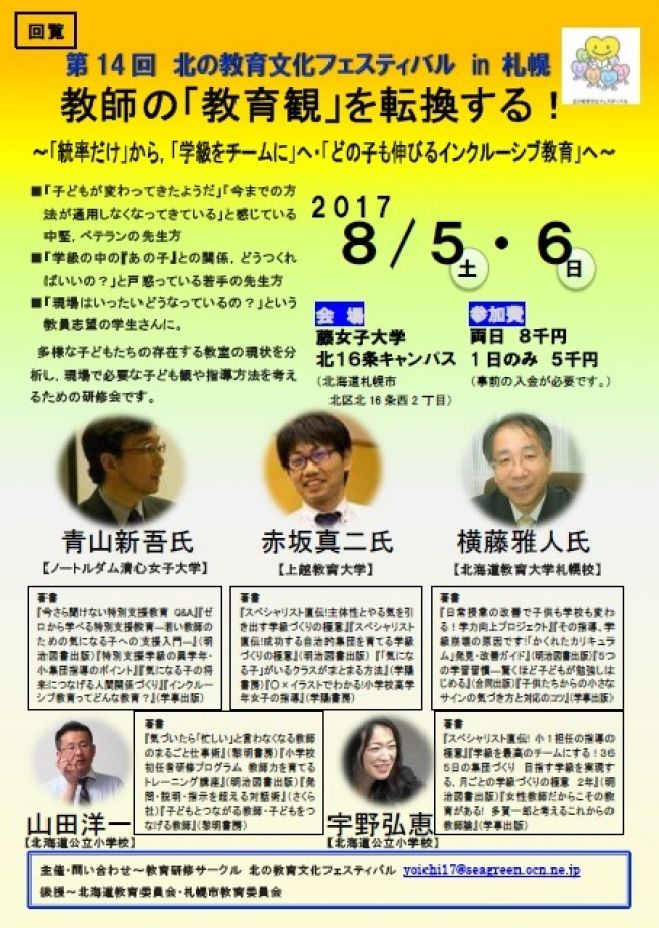 2017年8月5日〜2017年8月6日（北海道）　こくちーずプロ　第14回　北の教育文化フェスティバルin札幌