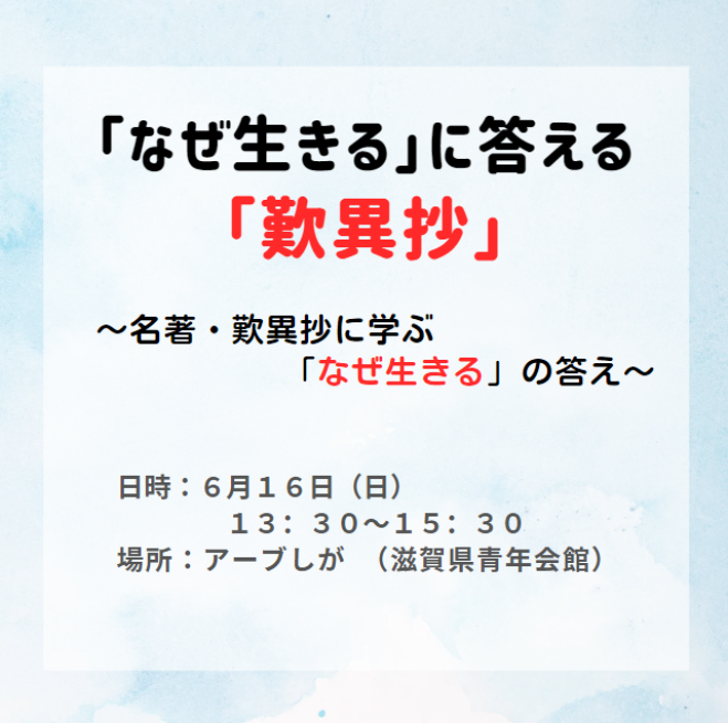 6/16(日)大津「なぜ生きる」に答える「歎異抄」～名著・歎異抄に学ぶ