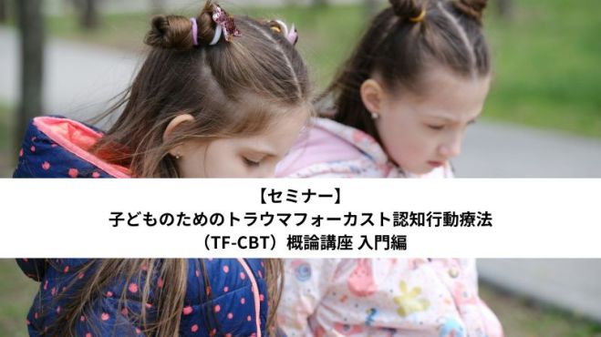 子どものためのトラウマフォーカスト認知行動療法(TF-CBT)概論