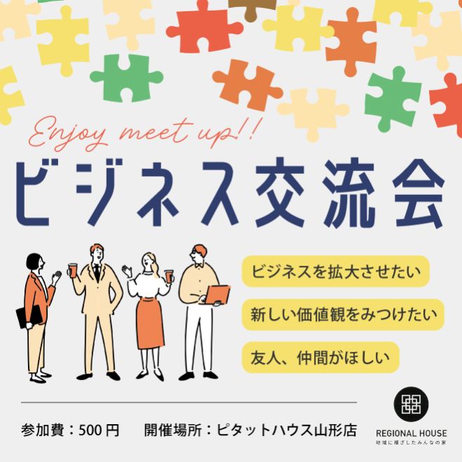 つながるビジネス交流会 2024年6月22日(山形県) - こくちーずプロ つながるビジネス交流会 2024年6月22日(山形県) - こくちーずプロ
