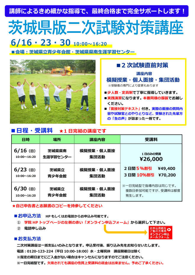 茨城県版教員採用試験】二次試験対策講座 2024年6月16日〜2024年6月30