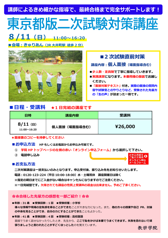 東京都版教員採用試験】二次試験対策講座 2024年8月11日（東京都 
