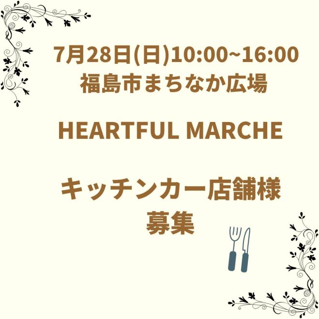 急募!福島市7月28日(日)キッチンカー出店者募集 2024年7月28日（福島県 