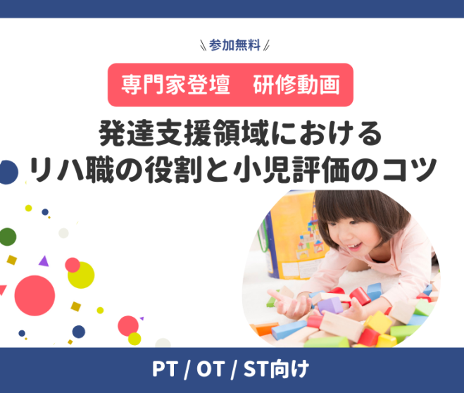 PT/OT/ST向け【専門家登壇・研修動画】発達支援領域におけるリハ