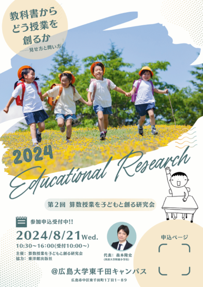 第2回 筑波算数部 森本隆史 主宰『算数授業を子どもと創る研究会 第2回 筑波算数部 森本隆史 主宰『算数授業を子どもと創る研究会