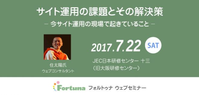 サイト運用の課題とその解決策 ─ 今サイト運用の現場で起きていること ─参加レポート #fortunasem