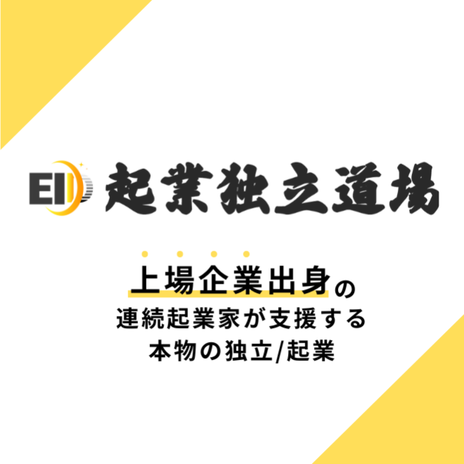 起業独立道場 vol.2 @京都 «起業、独立したい人を伴走型で全力