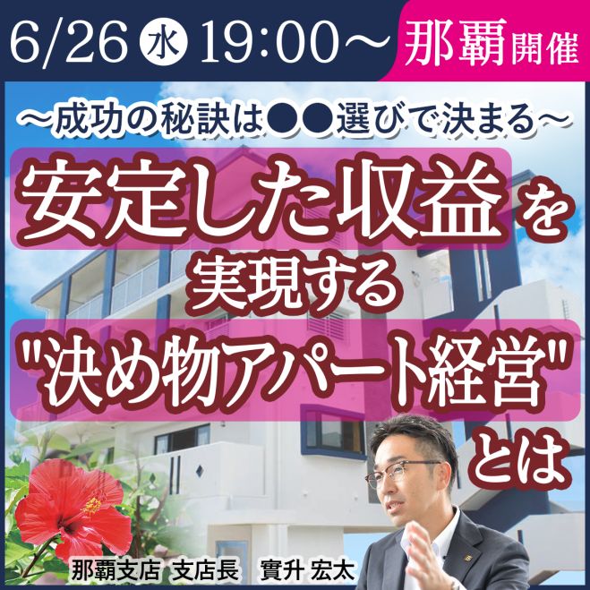 那覇開催】不動産投資アパート経営で資産を増やす～成功の秘訣は